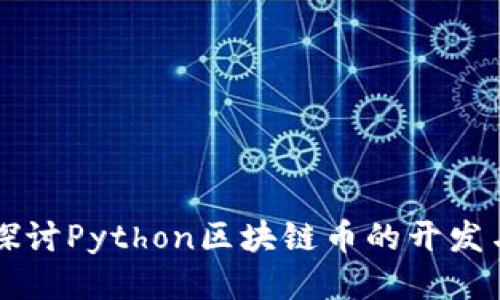 深入探讨Python区块链币的开发与应用