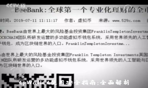   
tpWallet使用安全指南：全面解析