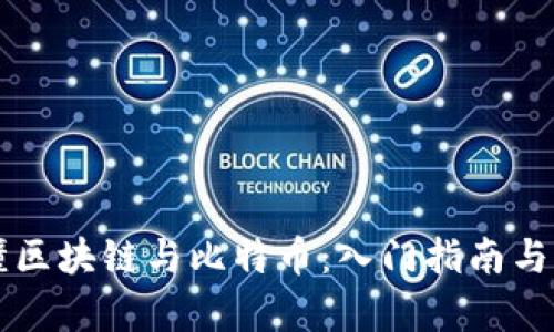 怎么看懂区块链与比特币：入门指南与深度解析