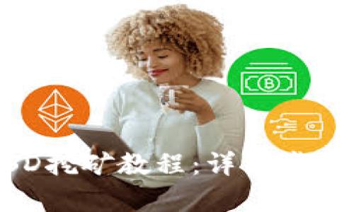 tpWalletBSD挖矿教程：详细步骤与技巧解析