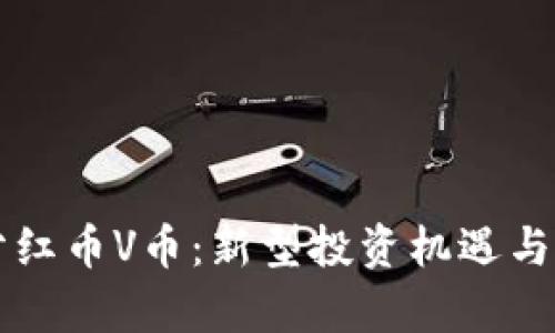 区块链分红币V币：新型投资机遇与风险分析