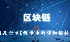 区块链是什么？维卡币的