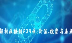 全面解析区块链F39币：价