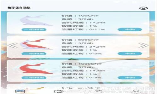 ****tpWallet挖矿教程：如何每天轻松获取TPX币/****  
**guanjianci**tpWallet, TPX币, 挖矿教程/**guanjianci**  

在数字货币的世界中，挖矿是获取加密货币的一种主要方式，随着越来越多的人了解和参与加密货币行业，各种挖矿方法和工具层出不穷。tpWallet作为一种流行的数字钱包，吸引了众多用户的关注，特别是在其支持的TPX币挖矿方面。在本教程中，我们将详细探讨如何利用tpWallet进行TPX币的挖矿，同时涵盖一些常见问题和注意事项，帮助用户更好地理解和掌握这一过程。

一、什么是tpWallet？
tpWallet是一款多功能的数字货币钱包，支持多种加密货币的管理和交易。除了常规的币种管理功能，tpWallet还具备挖矿功能，用户可以通过使用该钱包进行TPX币的挖矿。tpWallet的界面友好，操作简单，非常适合初学者和普通用户。此外，该钱包还支持在线交易、充值和提现等多种功能，使用户能够更便捷地管理他们的数字资产。

二、TPX币的基本概述
TPX币是一种新兴的数字货币，其设计目标是提供快速、安全且低成本的交易服务。TPX币通过区块链技术实现去中心化，确保交易的透明性和安全性。随着越来越多的商家和用户接受TPX币，市场需求逐步提升，其潜在价值也随之上升。挖矿TPX币不仅能够为用户带来丰厚的回报，还能参与到整个TPX生态系统中，支持其发展。

三、如何设置tpWallet进行TPX币挖矿
下面是设置tpWallet以进行TPX币挖矿的详细步骤：

1. **下载和安装tpWallet**：首先，用户需要访问tpWallet的官方网站或应用商店下载适合自己设备的版本。安装后，确保进行必要的安全设置，例如创建强密码。

2. **创建钱包**：打开tpWallet，选择“创建新钱包”，按照提示备份助记词以确保万一丢失密码后仍能恢复钱包。

3. **充值TPX币**：在进行挖矿之前，需要有一定数量的TPX币以启动挖矿。用户可以通过交易所购买TPX币并转入自己的tpWallet。

4. **开始挖矿**：在钱包首页，找到“挖矿”选项，点击进入后按照系统提示进行设置，确认挖矿模式和计算能力。

5. **监控挖矿进度**：用户可以随时查看挖矿收益和状态，确保挖矿过程的顺利进行。

四、挖矿的关键要素
挖矿过程中有几个关键因素会影响TPX币的产量：

1. **硬件性能**：挖矿需要消耗一定的计算资源，因此硬件的性能将直接影响挖矿效率。尽量使用性能较强的设备可以提升挖矿收益。

2. **网络稳定性**：确保网络连接稳定，以避免挖矿过程中断，影响实际收益。

3. **电力成本**：挖矿会消耗大量电力，因此用户应提前评估电费开支，在收益与电力成本之间做出平衡。

4. **挖矿技巧**：掌握一些挖矿技巧，如选择合适的挖矿时间，合理配置资源等，都可以提升挖矿收益。

五、挖矿中的常见问题解答
在挖矿过程中，用户可能会遇到一些常见问题，以下是五个相关问题的详细解答：

问题一：tpWallet挖矿的收益如何计算？
tpWallet挖矿的收益主要由以下几个因素决定：

1. **挖矿难度**：TPX网络的挖矿难度会随着参与挖矿的人数和总算力的变化而调整，因此从长远来看，挖矿收益的波动是常见的情况。

2. **你的算力**：用户在tpWallet中投入的算力越高，挖矿效率就越高，获取的TPX币也就越多。

3. **时间**：用户参与挖矿的时间越长，潜在收益越高，因此有效地进行长时间的挖矿也是提升收益的重要策略。

4. **市场价格**：TPX币的市场价格波动也会影响整体收益，特定时期内币价上涨时，相同数量的币能获得更高的经济回报。

为了更精准地计算挖矿收益，用户可以使用一些在线的挖矿收益计算器，输入算力和电力成本等数据，帮助评估未来可能的收益。

问题二：tpWallet挖矿是否需要比较高的技术基础？
相对于传统的矿机挖矿，tpWallet的挖矿方式相对简单，用户并不需要具备很高的技术基础：

1. **用户友好的界面**：tpWallet的软件设计友好，初学者可以通过直观的界面操作，完成挖矿的相关设置，无需专业的计算机知识。

2. **社区支持**：tpWallet有活跃的用户社区，用户在设置和挖矿的过程中，遇到问题可以向社区寻求帮助获取解决方案。

3. **官方教程**：tpWallet官方提供了详细的使用手册和视频教程，帮助用户快速上手并掌握挖矿过程中的各个环节。

因此，尽管挖矿有一定的复杂性，但通过tpWallet的易用性设计，普通用户也可以顺利参与。

问题三：挖矿的电费成本怎么控制？
控制挖矿中的电力成本是所有挖矿用户的关键考虑因素之一，以下是几个有效策略：

1. **选择合适的挖矿时机**：很多地区在电价高峰时段收费较贵，用户可以选择在低电价时段进行挖矿，以减少成本支出。

2. **设备配置**：选择功耗较低但运算能力强的矿机，或者通过调整设置，降低功耗也是降低电费的一种方式。

3. **联系电力公司**：用户可以关注电力公司的优惠政策，如果条件允许，可以选择签订长期合约，以降低日常电费开支。

4. **及时监控用电量**：通过各种工具或软件监控设备的用电情况，及时调整挖矿策略，确保不产生过高的电费费用。

合理控制电费成本，将有助于提升TPX币的挖矿收益率，增强整体获利能力。

问题四：tpWallet能否同时挖矿多种币种？
tpWallet作为多币种支持的数字钱包，可以同时进行多种币的挖矿，但具体实现通常依赖于以下几点：

1. **支持的币种**：用户需要确认tpWallet支持多种币种的挖矿功能，并查看相应币种的挖矿模型和要求。

2. **算力配置**：如果用户希望同时挖掘多种币种，可能需要对算力进行合理分配，确保每种币种的挖矿有足够的计算资源支持。

3. **任务管理**：用户需要合理安排挖矿的时间和资源，以确保各币种在挖矿过程中均能高效运作，避免因为资源调配不当而导致收益降低。

总体来说，tpWallet的多币种挖矿特性为用户提供了更多的投资方案，同时增加了投资获利的机会，但也需要用户在管理上更加仔细和灵活。

问题五：tpWallet挖矿有风险吗？
像所有投资一样，tpWallet挖矿也存在一定的风险，用户应当清楚了解这些风险，才能做好相应的风险管理。

1. **市场风险**：数字货币市场价格波动极大，TPX币价格的波动将直接影响挖矿收益，投资者需做好资金亏损的准备。

2. **技术风险**：软件错误、网络故障、硬件故障等技术问题会影响挖矿效率，甚至导致损失，投资者应保持警惕，及时了解论坛或社区的反馈信息。

3. **政策风险**：数字货币行业受到政策法规的影响，未来可能会面临监管政策的调整，用户需要跟踪相关政策动态，适时调整投资策略。

4. **时间成本**：挖矿是一项需要投入时间的活动，用户需评估自己的时间分配与收益之间的平衡，以避免因时间管理不善而导致的经济损失。

综合考虑这些风险后，用户在挖矿决策时需要慎重，权衡风险与收益，做出合理的投资安排。

总之，tpWallet的挖矿过程简单明了，通过本教程的介绍，相信你已经能够开始自己的TPX币挖矿之旅。在投资之前，确保你能充分理解挖矿的机制和相关风险，才能更好地享受这一过程带来的乐趣与收益。