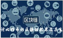 深入探讨比特币的区块链