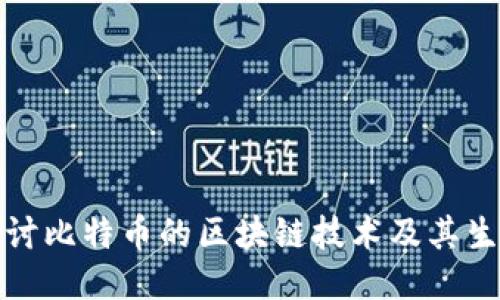 深入探讨比特币的区块链技术及其生产机制