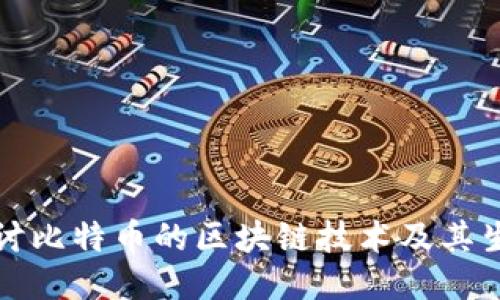 深入探讨比特币的区块链技术及其生产机制