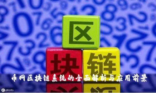 币网区块链系统的全面解析与应用前景