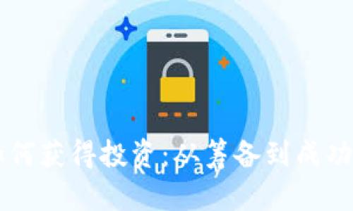 区块链发币项目如何获得投资：从筹备到成功落地的全流程解析