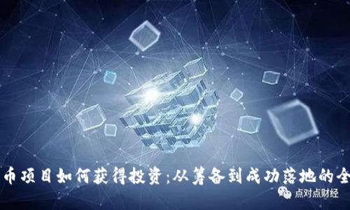 区块链发币项目如何获得投资：从筹备到成功落地的全流程解析