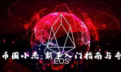 区块链币圈小杰：新手入门指南与专家分析
