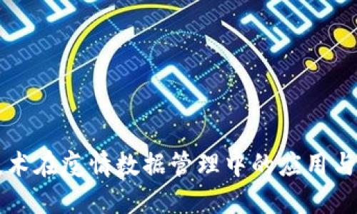 区块链技术在疫情数据管理中的应用与最新动态