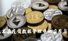 区块链技术在疫情数据管理中的应用与最新动态