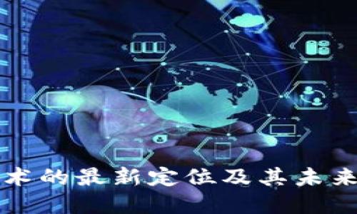 区块链技术的最新定位及其未来发展趋势