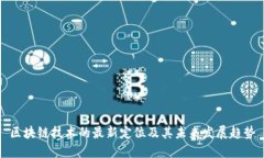 区块链技术的最新定位及其未来发展趋势