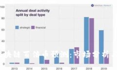2018年区块链百倍币预测：市场分析与未来趋势