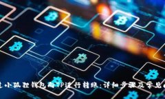 如何通过小狐狸钱包向T
