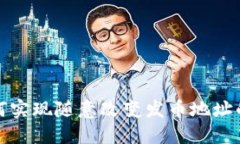 区块链技术如何实现随意改变发币地址的可能性