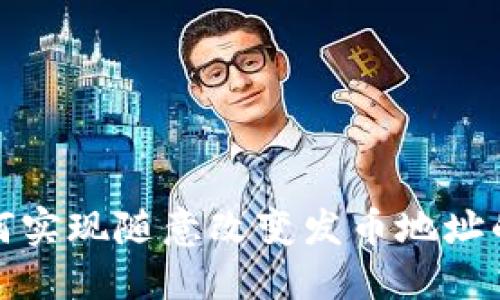 区块链技术如何实现随意改变发币地址的可能性与风险