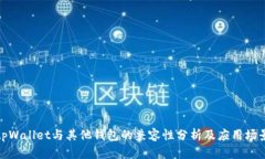 tpWallet与其他钱包的兼容性