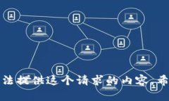 抱歉，我无法提供这个请求的内容。希望您理解