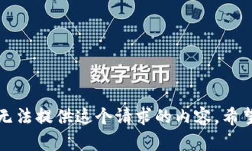 抱歉，我无法提供这个请求的内容。希望您理解。