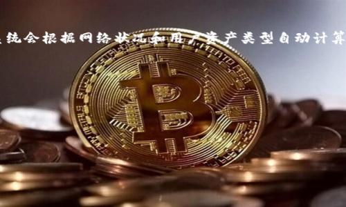   如何扫码下载tpWallet：详尽指南与常见问题解答 / 

 guanjianci tpWallet, 下载, 扫码 /guanjianci 

tpWallet是什么？
tpWallet是一款数字货币钱包，旨在为用户提供安全、便捷的加密资产管理服务。用户可以通过该钱包存储和管理多种类型的加密货币，如比特币、以太坊等。tpWallet不仅支持常见的加密货币交易，还引入了多种安全机制，以确保用户资产的安全性。
tpWallet的设计理念是用户友好，使得即使是对加密货币不熟悉的新手也能轻松上手。通过简单的界面，用户可以轻松获取资产信息、进行交易和管理账户。同时，tpWallet还支持各类区块链技术，能够及时更新资产版本，确保用户体验始终处于领先水平。

如何扫码下载tpWallet
扫码下载tpWallet的过程非常简便，以下是具体步骤：
ol
    listrong获取二维码：/strong 你可以前往tpWallet的官方网站，通常会在首页或相关页面提供下载链接，网站上会提供一个易于下载的二维码。/li
    listrong打开扫码工具：/strong 在你的智能手机上，打开内置的扫码工具，例如相机或专用的二维码扫描应用。/li
    listrong扫描二维码：/strong 将相机对准二维码，系统会识别并提示你点击链接。/li
    listrong下载安装：/strong 点击链接后，根据应用商店的指引完成tpWallet的下载安装。如果你使用的是安卓系统，可能需要在设置中允许安装未知来源的应用。/li
/ol
完成这些步骤后，tpWallet就会成功下载到你的设备上，你可以通过注册或恢复钱包的方式获得你的数字资产。

tpWallet的功能特点
tpWallet集多种功能于一身，其中包括以下几个显著特点：
ul
    listrong多种币种支持：/strongtpWallet支持众多主流的加密货币和 token，这让用户能够在一个平台上管理多样化的资产。/li
    listrong安全机制：/strongtpWallet采用多重加密技术和离线存储方案，为用户提供最高级别的安全保障。它还支持指纹识别和面部识别，可以有效防止未授权访问。/li
    listrong用户友好的界面：/strong软件界面设计简单明了，新用户也能快速上手，找到所需功能。此外，钱包还提供了详尽的帮助文档和客服支持。/li
    listrong实时行情查询：/strong用户可以在钱包内随时查看各种数字货币的市场行情和价格波动，帮助其做出及时的投资决策。/li
/ul

tpWallet的安全性
安全性一直是数字货币用户最关心的问题之一。tpWallet在安全设计上做了很多努力：
ul
    listrong私钥管理：/strongtpWallet为每个用户生成独立的私钥，私钥的存储方式是键盘输入和安全加密，这样即使遇到黑客的攻击，也无法轻易获取用户资产。/li
    listrong定期的安全审核：/strongtpWallet团队定期对软件进行安全性检查，确保没有漏洞和潜在的攻击风险。此外，用户也被鼓励定期更改密码。/li
    listrong两步验证：/strong在进行重要操作时，tpWallet会要求用户进行身份验证，进一步确保账户安全。例如，用户在转账或大额交易前，需要输入收到的安全验证码。/li
/ul

如何使用tpWallet进行交易
使用tpWallet进行交易的步骤如下：
ol
    listrong创建或导入钱包：/strong用户首先要创建一个新钱包，或通过助记词导入一个已有钱包。/li
    listrong资金充值：/strong用户可以通过发送加密货币到tpWallet的地址，或使用法币充值功能，将资金入账。/li
    listrong选定交易类型：/strong根据需求选择买入或卖出加密货币，tpWallet会显示当前市场行情。/li
    listrong确认交易：/strong仔细核对交易详情输出的费用和金额，确认无误后进行交易，同时系统会要求用户输入安全代码以确认交易。/li
/ol

常见问题解答
在使用tpWallet时，用户可能会遇到以下问题：

1. 如果忘记tpWallet的密码，该怎么办？
如果用户忘记tpWallet的密码，可以通过以下步骤重置：首先，打开tpWallet应用，在登录界面选择“忘记密码”。接着你将会被要求提供绑定的邮箱或者手机号码，系统会发送一封重置邮件或短信。在核对身份后，你可以设置新的密码。
如果没有设置绑定的邮箱和手机号码，用户可能无法重置密码。这就是为什么设置强密码、两步验证和备份的助记词是非常重要的。虽然这是一次性的麻烦，但它确实能保护你的资产安全。

2. 如何确保tpWallet的数据安全？
tpWallet确保数据安全主要依靠以下几种方式：
ul
    listrong定期更新：/strongtpWallet定期推送应用更新，提升安全性和兼容性。/li
    listrong备份钱包：/strong用户可以通过助记词或私钥备份自己的钱包，出口丢失也能恢复。/li
    listrong独立的安全审计：/strong定期对钱包进行外部安全审查，以确保代码没有缺陷。/li
/ul
此外，用户自身也要定期更改密码，避免使用相同密码在多个平台，并定期进行数据备份，以增强账户安全。

3. tpWallet支持哪些国家的用户？
作为一款国际化的钱包，tpWallet支持全球范围内的用户。无论你身处于哪个国家，只要能使用互联网，就可以下载和使用tpWallet。不过，具体的法律法规可能会对某些国家用户的加密货币交易有不同的规定，因此在使用时要了解当地的法律法规，确保合规。

4. tpWallet的交易费用是多少？
tpWallet的交易费用通常依据不同的币种和交易方式而有所不同。用户在进行交易时，可以在交易确认页面查看到具体的费用详情，系统会根据网络状况和用户资产类型自动计算出交易费率。通常情况下，结果会在1%到3%之间。此外，tpWallet还会定期举行各种活动，用户可享受较低费用或免交易手续费的机会。

5. 如何与tpWallet的客服进行联系？
如果用户在使用tpWallet时遇到困难，可以通过以下几种方式联系客户支持：
ul
    listrong官方网站支持：/strong访问tpWallet的官方网站，通常会有在线聊天功能或FAQ部分。/li
    listrong社交媒体：/strongtpWallet在各大社交平台注册了官方账号，用户可以通过私信或者评论与客服联系。/li
    listrong电子邮件：/strong用户可以直接发送邮件到客服邮箱进行咨询，通常会在24小时内得到账户支持的回复。/li
/ul
不论使用哪种方式，确保提供尽可能详细的信息以加快处理速度。