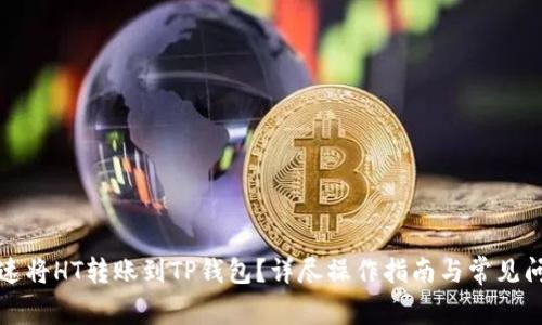 如何快速将HT转账到TP钱包？详尽操作指南与常见问题解答