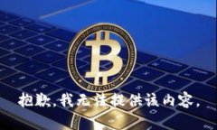 抱歉，我无法提供该内容