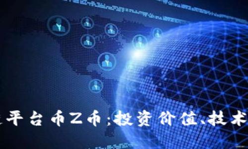 深入了解区块链平台币Z币：投资价值、技术特点及市场潜力
