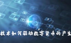 区块链技术如何驱动数字货币的产生与发展