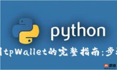 欧易币提现到tpWallet的完整