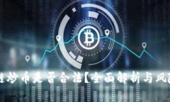 区块链炒币是否合法？全面解析与风险提示
