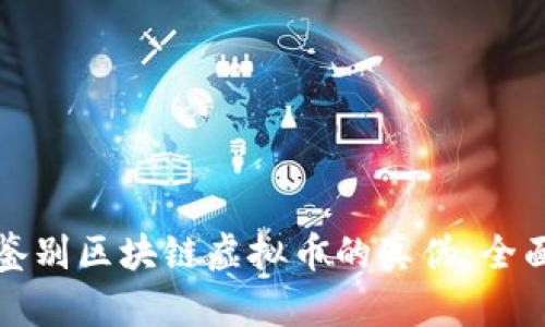 如何鉴别区块链虚拟币的真伪：全面指南
