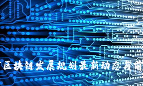 广州市区块链发展规划最新动态与前景分析