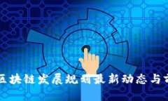 广州市区块链发展规划最新动态与前景分析