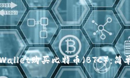 如何通过tpWallet购买比特币（BTC）：简单易懂的指南