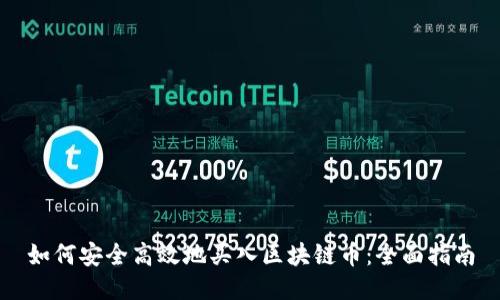 如何安全高效地买入区块链币：全面指南