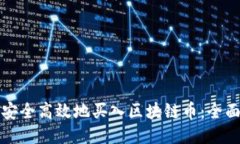 如何安全高效地买入区块链币：全面指南