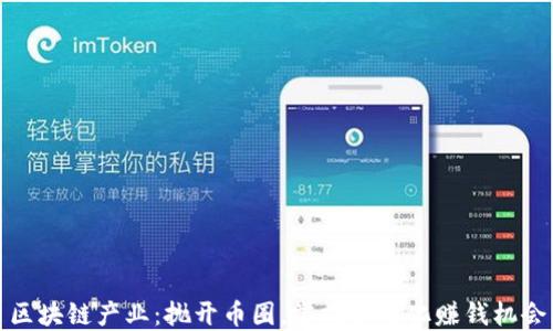 
区块链产业：抛开币圈，掌握多元化赚钱机会