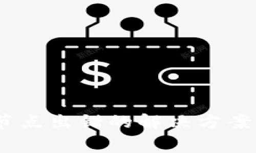 tpWallet BSC节点出错的解决方案与常见问题解析