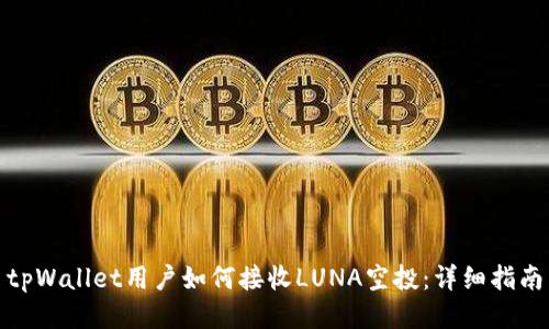 tpWallet用户如何接收LUNA空投：详细指南