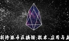 深入解析珍珠币区块链：技术、应用与未来发展
