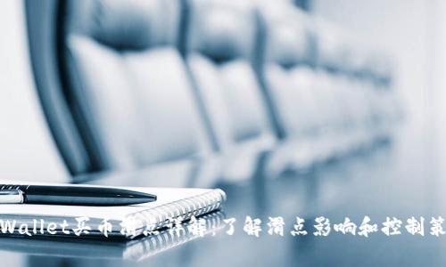 tpWallet买币滑点详解：了解滑点影响和控制策略
