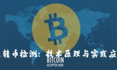 区块链转币检测: 技术原理与实践应用详解
