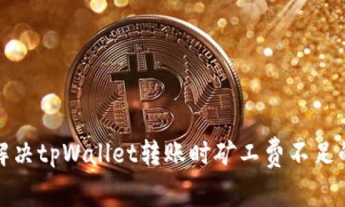 如何解决tpWallet转账时矿工费不足的问题