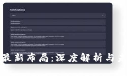 区块链猫猫最新布局：深度解析与未来发展趋势
