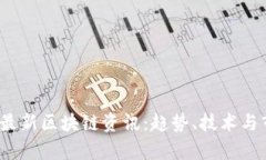 2023年最新区块链资讯：趋