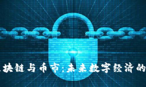 深入了解区块链与币市：未来数字经济的核心驱动力