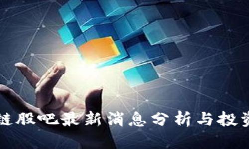 中兴区块链股吧最新消息分析与投资前景探讨